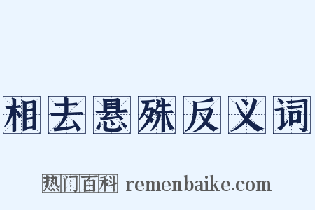 相去悬殊反义词是什么意思的图片